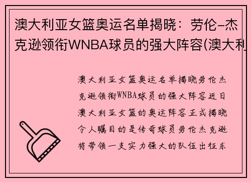 澳大利亚女篮奥运名单揭晓：劳伦-杰克逊领衔WNBA球员的强大阵容(澳大利亚女篮奥运会排名)