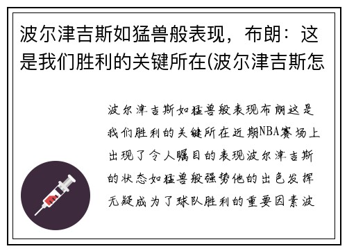 波尔津吉斯如猛兽般表现，布朗：这是我们胜利的关键所在(波尔津吉斯怎么样了)