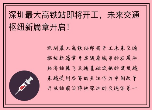 深圳最大高铁站即将开工，未来交通枢纽新篇章开启！