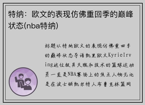 特纳：欧文的表现仿佛重回季的巅峰状态(nba特纳)