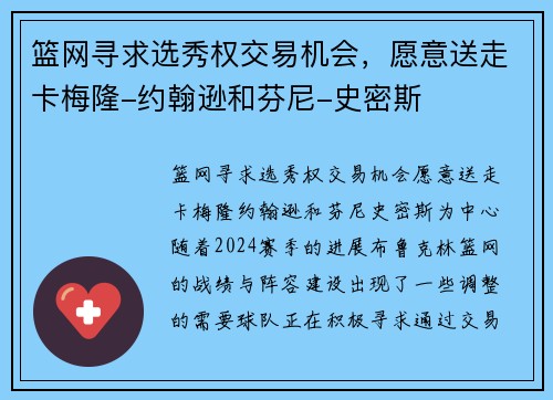 篮网寻求选秀权交易机会，愿意送走卡梅隆-约翰逊和芬尼-史密斯