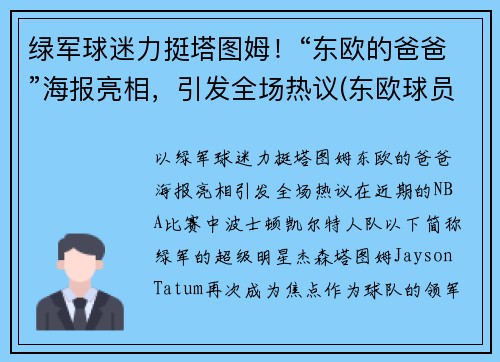 绿军球迷力挺塔图姆！“东欧的爸爸”海报亮相，引发全场热议(东欧球员)