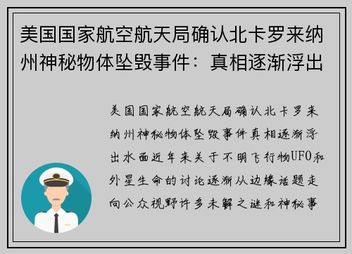 美国国家航空航天局确认北卡罗来纳州神秘物体坠毁事件：真相逐渐浮出水面