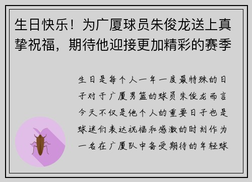 生日快乐！为广厦球员朱俊龙送上真挚祝福，期待他迎接更加精彩的赛季