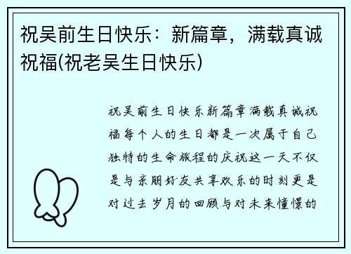 祝吴前生日快乐：新篇章，满载真诚祝福(祝老吴生日快乐)