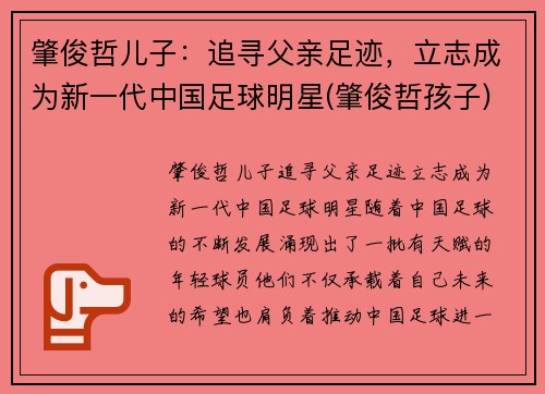 肇俊哲儿子：追寻父亲足迹，立志成为新一代中国足球明星(肇俊哲孩子)