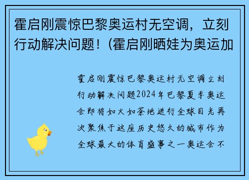 霍启刚震惊巴黎奥运村无空调，立刻行动解决问题！(霍启刚晒娃为奥运加油)