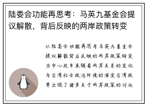 陆委会功能再思考：马英九基金会提议解散，背后反映的两岸政策转变
