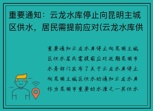 重要通知：云龙水库停止向昆明主城区供水，居民需提前应对(云龙水库供昆明多少水)