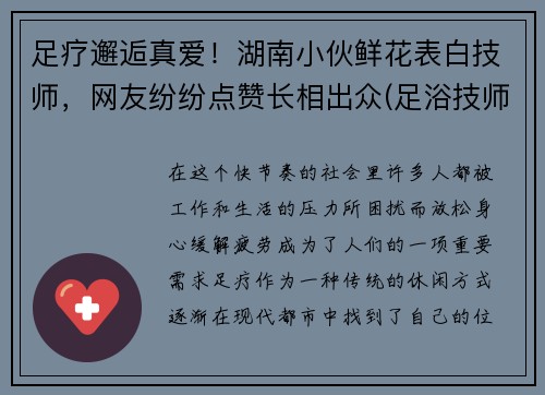 足疗邂逅真爱！湖南小伙鲜花表白技师，网友纷纷点赞长相出众(足浴技师发朋友圈的说说)