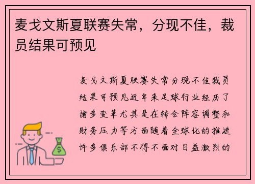 麦戈文斯夏联赛失常，分现不佳，裁员结果可预见