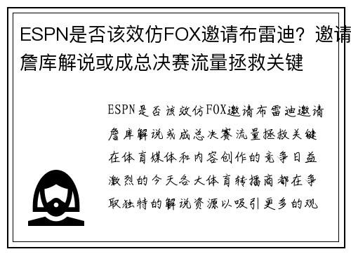 ESPN是否该效仿FOX邀请布雷迪？邀请詹库解说或成总决赛流量拯救关键