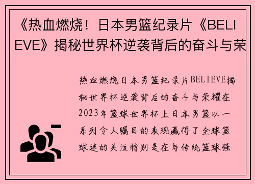 《热血燃烧！日本男篮纪录片《BELIEVE》揭秘世界杯逆袭背后的奋斗与荣耀》