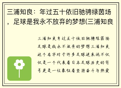 三浦知良：年过五十依旧驰骋绿茵场，足球是我永不放弃的梦想(三浦知良54岁12天出场刷新纪录)