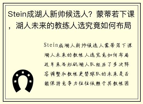 Stein成湖人新帅候选人？蒙蒂若下课，湖人未来的教练人选究竟如何布局