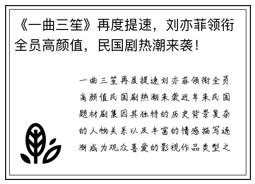 《一曲三笙》再度提速，刘亦菲领衔全员高颜值，民国剧热潮来袭！