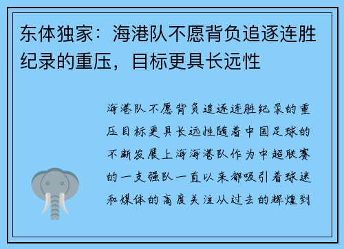 东体独家：海港队不愿背负追逐连胜纪录的重压，目标更具长远性
