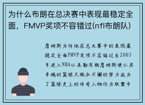 为什么布朗在总决赛中表现最稳定全面，FMVP奖项不容错过(nfl布朗队)