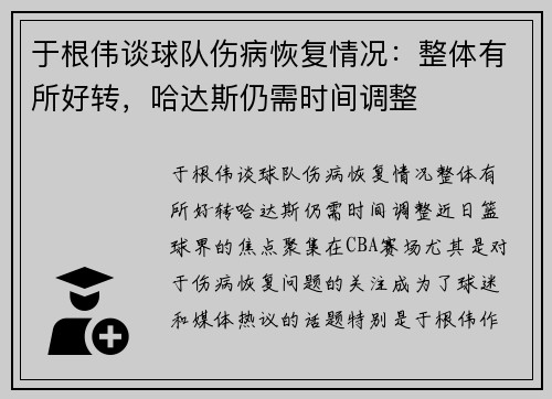 于根伟谈球队伤病恢复情况：整体有所好转，哈达斯仍需时间调整