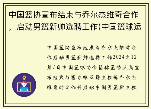 中国篮协宣布结束与乔尔杰维奇合作，启动男篮新帅选聘工作(中国篮球运动员乔丹)