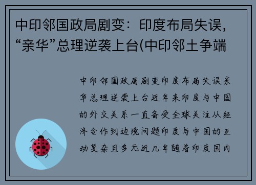 中印邻国政局剧变：印度布局失误，“亲华”总理逆袭上台(中印邻土争端)