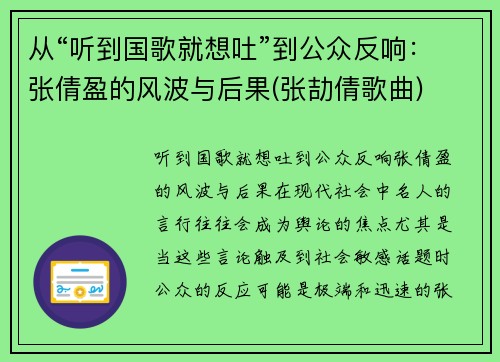 从“听到国歌就想吐”到公众反响：张倩盈的风波与后果(张劼倩歌曲)