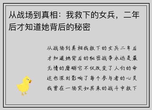 从战场到真相：我救下的女兵，二年后才知道她背后的秘密