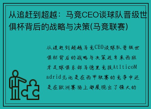 从追赶到超越：马竞CEO谈球队晋级世俱杯背后的战略与决策(马竞联赛)