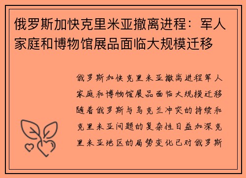 俄罗斯加快克里米亚撤离进程：军人家庭和博物馆展品面临大规模迁移