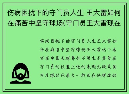 伤病困扰下的守门员人生 王大雷如何在痛苦中坚守球场(守门员王大雷现在哪个队)