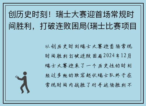 创历史时刻！瑞士大赛迎首场常规时间胜利，打破连败困局(瑞士比赛项目)
