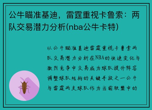 公牛瞄准基迪，雷霆重视卡鲁索：两队交易潜力分析(nba公牛卡特)