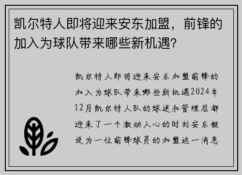 凯尔特人即将迎来安东加盟，前锋的加入为球队带来哪些新机遇？
