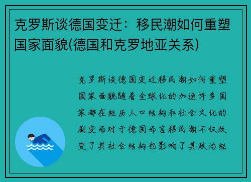 克罗斯谈德国变迁：移民潮如何重塑国家面貌(德国和克罗地亚关系)