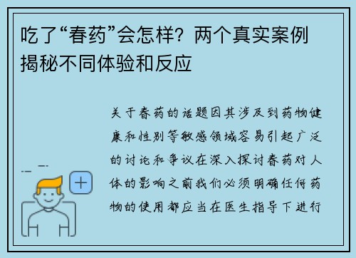 吃了“春药”会怎样？两个真实案例揭秘不同体验和反应