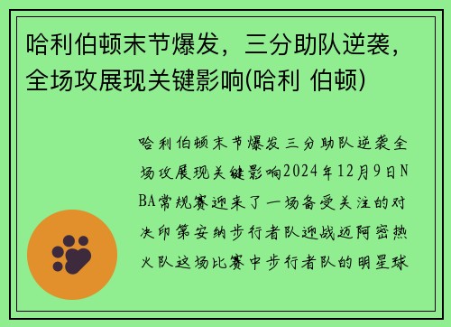 哈利伯顿末节爆发，三分助队逆袭，全场攻展现关键影响(哈利 伯顿)