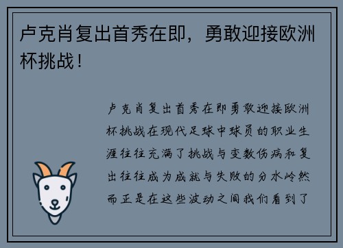 卢克肖复出首秀在即，勇敢迎接欧洲杯挑战！
