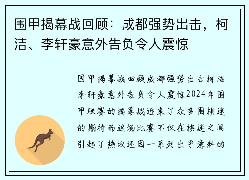 围甲揭幕战回顾：成都强势出击，柯洁、李轩豪意外告负令人震惊