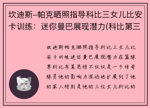 坎迪斯-帕克晒照指导科比三女儿比安卡训练：迷你曼巴展现潜力(科比第三个女孩比安卡学开车)