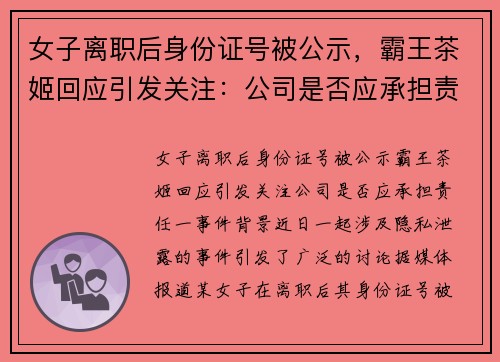 女子离职后身份证号被公示，霸王茶姬回应引发关注：公司是否应承担责任？