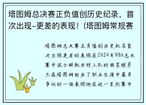 塔图姆总决赛正负值创历史纪录，首次出现-更差的表现！(塔图姆常规赛数据)