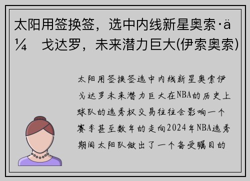 太阳用签换签，选中内线新星奥索·伊戈达罗，未来潜力巨大(伊索奥索)