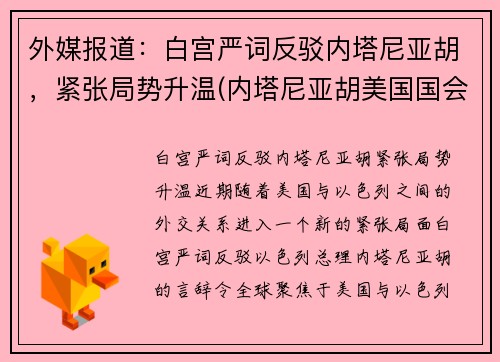 外媒报道：白宫严词反驳内塔尼亚胡，紧张局势升温(内塔尼亚胡美国国会演讲)