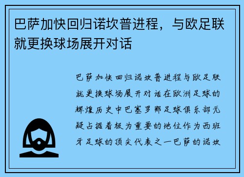 巴萨加快回归诺坎普进程，与欧足联就更换球场展开对话