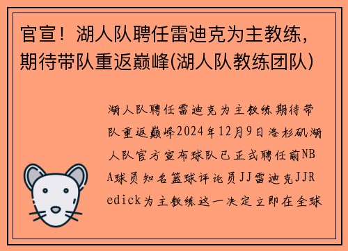 官宣！湖人队聘任雷迪克为主教练，期待带队重返巅峰(湖人队教练团队)