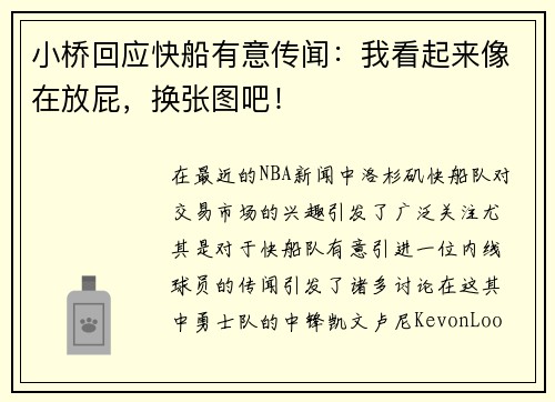 小桥回应快船有意传闻：我看起来像在放屁，换张图吧！