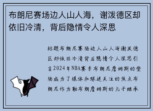 布朗尼赛场边人山人海，谢泼德区却依旧冷清，背后隐情令人深思