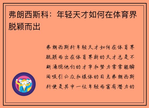 弗朗西斯科：年轻天才如何在体育界脱颖而出