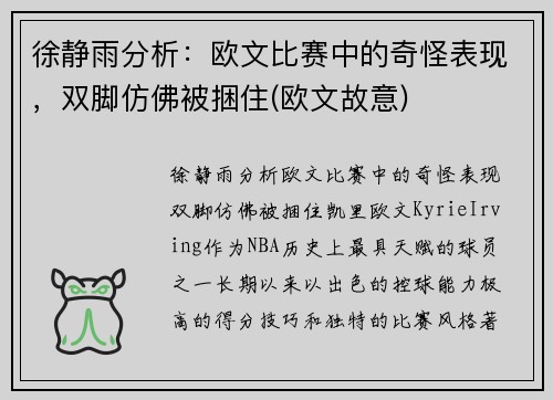徐静雨分析：欧文比赛中的奇怪表现，双脚仿佛被捆住(欧文故意)