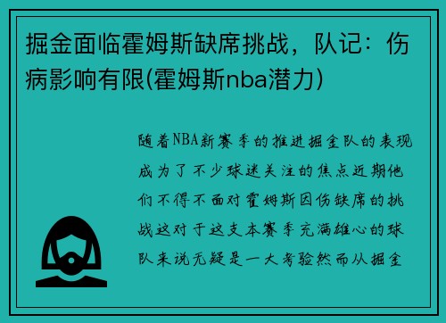 掘金面临霍姆斯缺席挑战，队记：伤病影响有限(霍姆斯nba潜力)